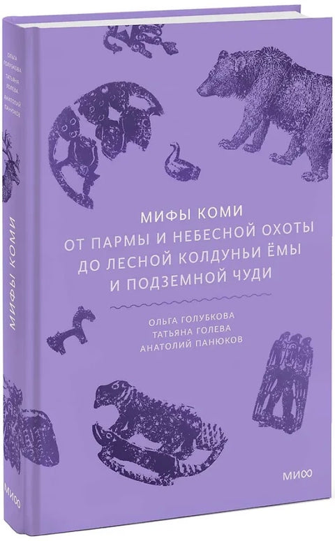 Мифы коми. От Пармы и небесной охоты до лесной колдуньи Ёмы и подземной чуди