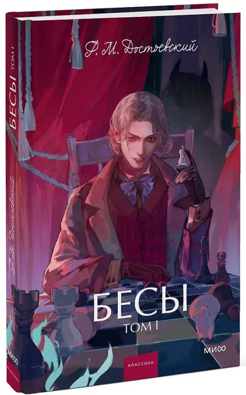 Бесы. Том 1