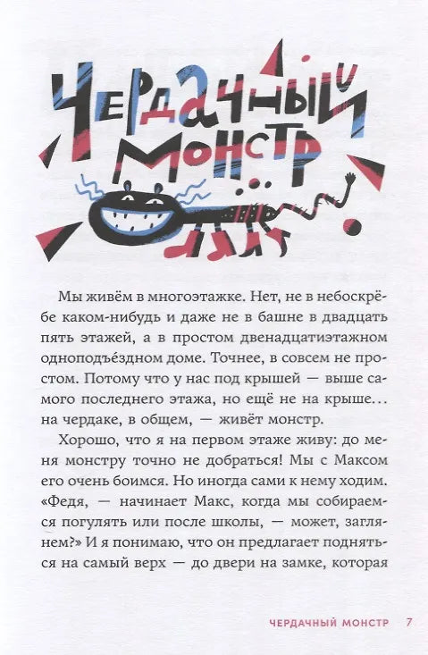 Страшилки под чердаком