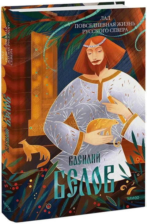 Лад. Повседневная жизнь Русского Севера