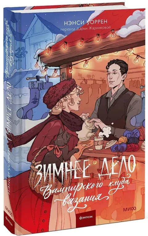 Зимнее дело Вампирского клуба вязания