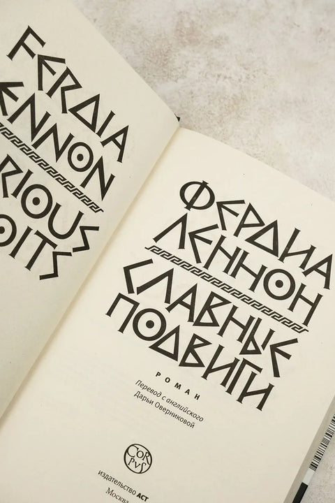 Славные подвиги