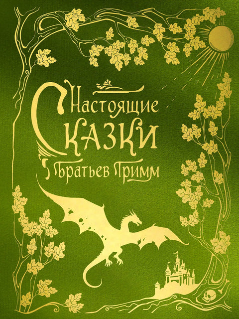 Настоящие сказки братьев Гримм — обложка