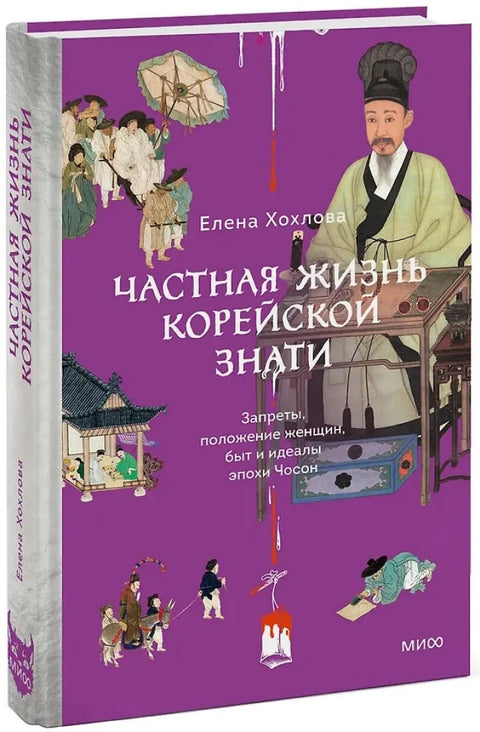 Частная жизнь корейской знати. Запреты, положение женщин, быт и идеалы эпохи Чосон
