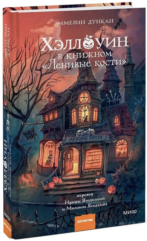 Хэллоуин в книжном «Ленивые кости»