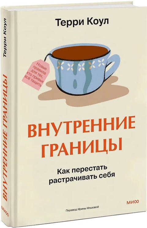Внутренние границы. Как перестать растрачивать себя
