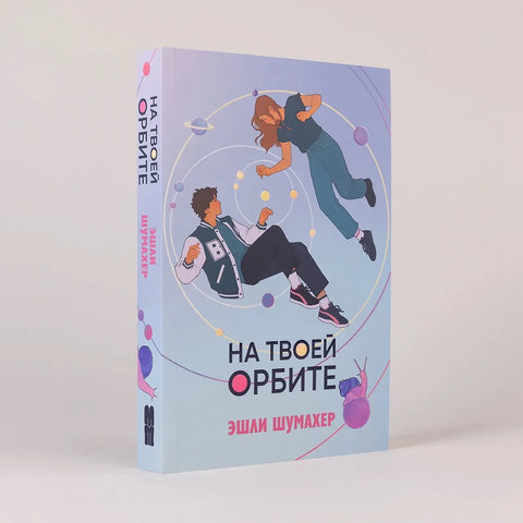 На твоей орбите