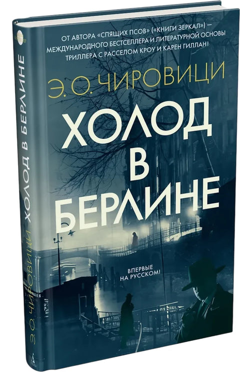 Холод в Берлине
