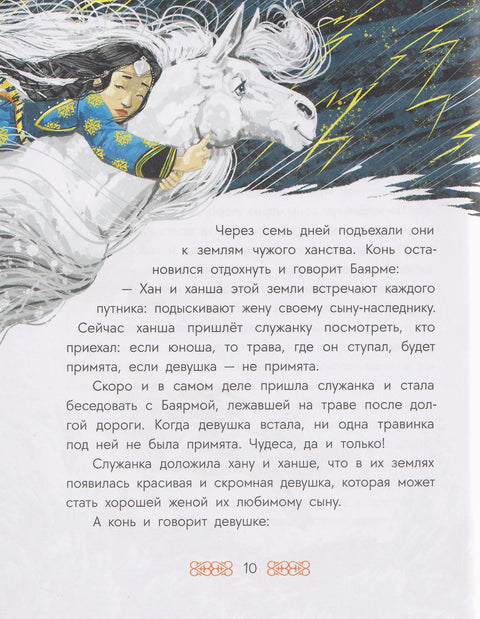 Бурятские сказки. Чудо-жеребенок