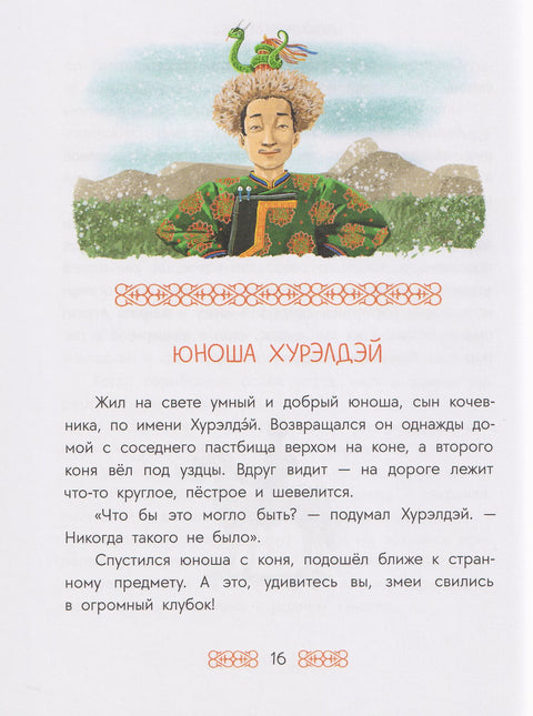 Бурятские сказки. Чудо-жеребенок