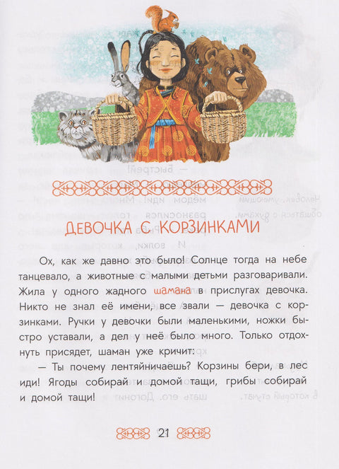 Бурятские сказки. Чудо-жеребенок