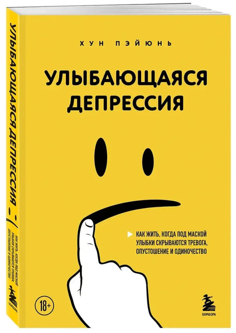 Улыбающаяся депрессия. Как жить, когда под маской улыбки скрываются тревога, опустошение и одиночество