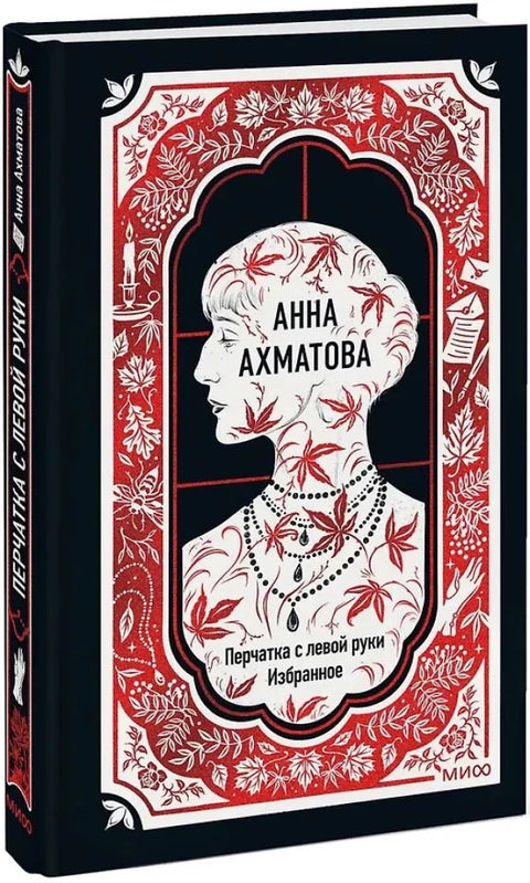 Перчатка с левой руки. Избранное