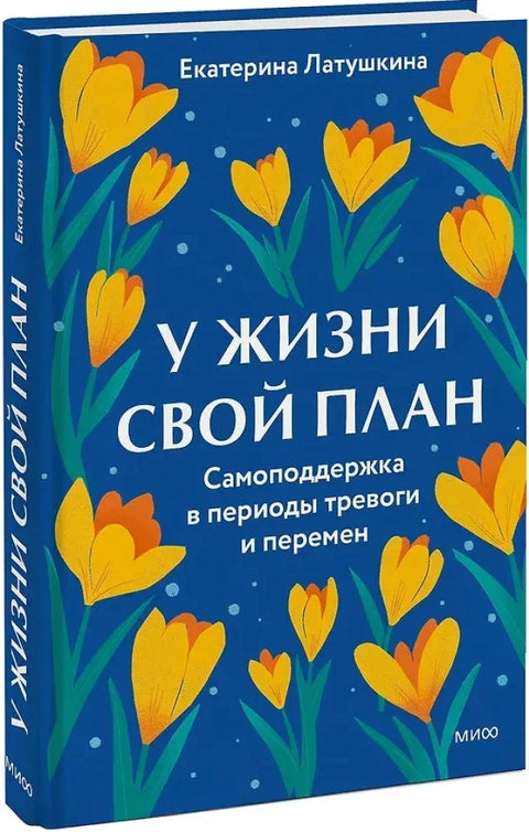 У жизни свой план. Самоподдержка в периоды тревоги и перемен