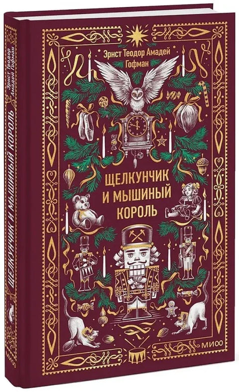 Щелкунчик и Мышиный король