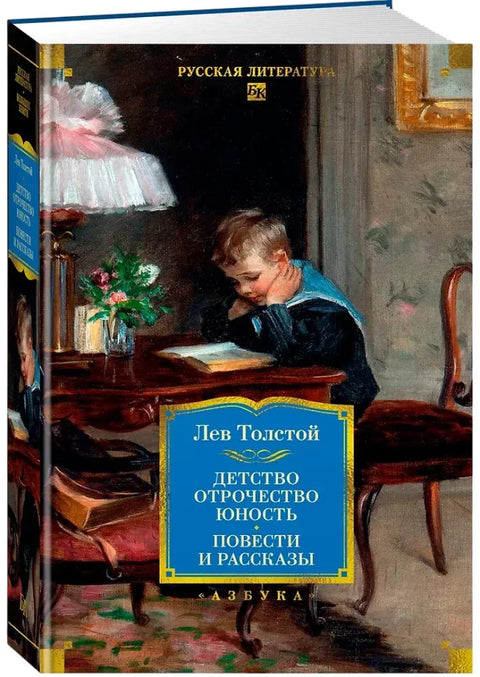 Детство. Отрочество. Юность. Повести и рассказы