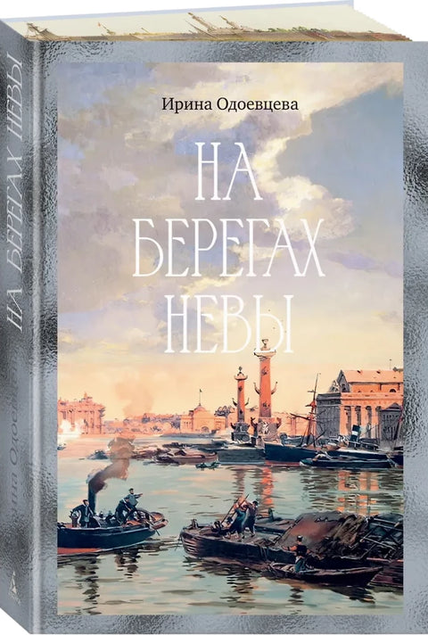 На берегах Невы