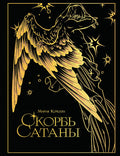 Скорбь сатаны — обложка