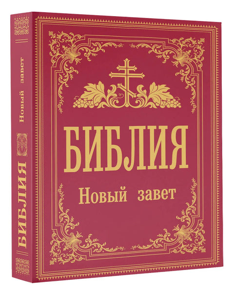 Библия. Новый Завет
