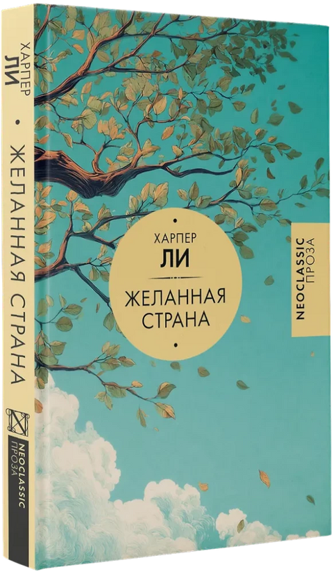 Желанная страна