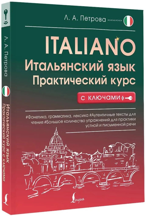 Итальянский язык. Практический курс с ключами