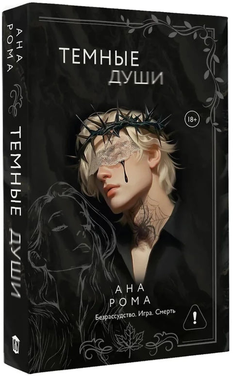 Темные души