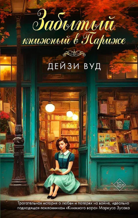 Забытый книжный в Париже