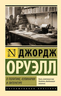 О политике, кулинарии и литературе — обложка