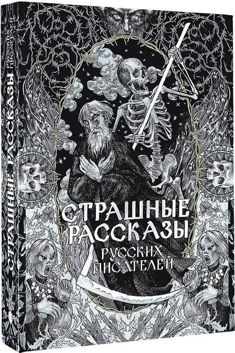 Страшные рассказы русских писателей