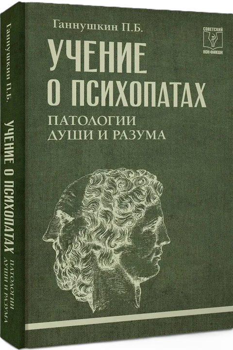 Учение о психопатах. Патологии души и разума