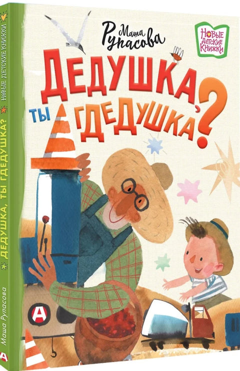 Дедушка, ты гдедушка?