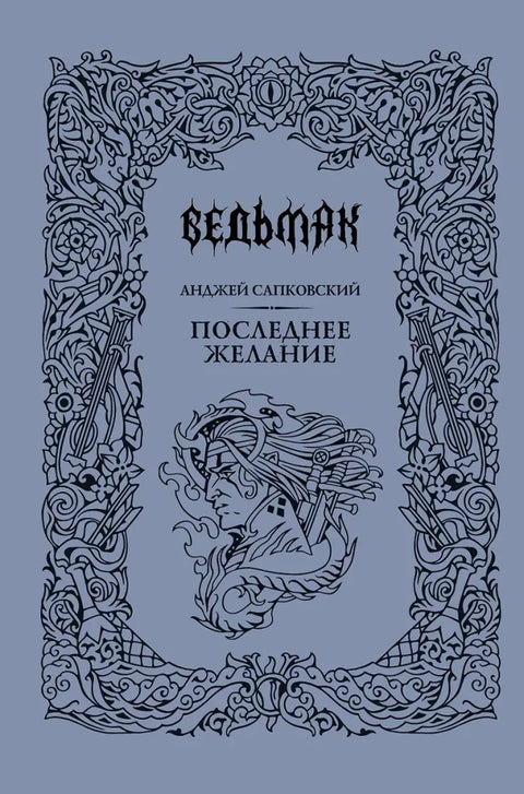 Последнее желание