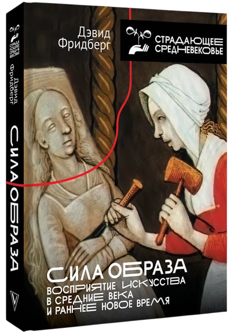 Сила образа: восприятие искусства в Средние века и раннее Новое время