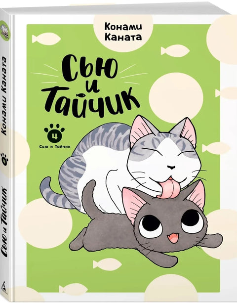 Сью и Тайчик. Кн. 4
