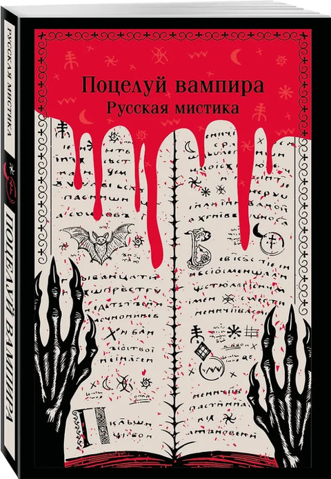 Поцелуй вампира. Русская мистика