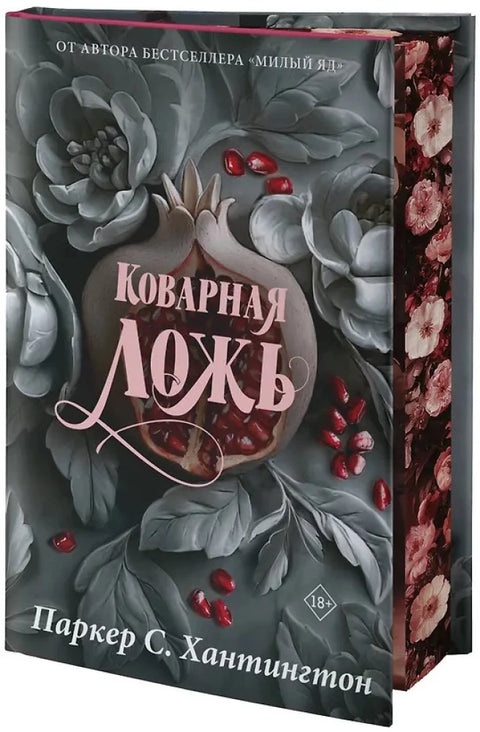 Коварная ложь