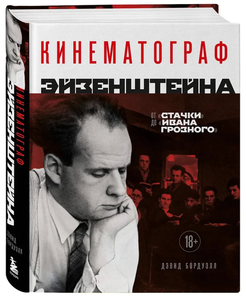 Кинематограф Эйзенштейна. От "Стачки" до "Ивана Грозного"