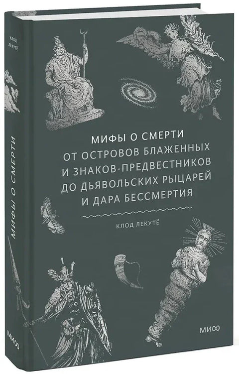 Мифы о смерти. От островов блаженных и знаков-предвестников до дьявольских рыцарей и дара бессмертия