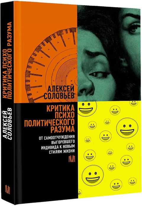 Критика психополитического разума. От самоотчуждения выгоревшего индивида к новым стилям жизни