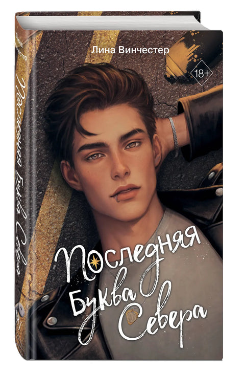 Буквы Севера. Последняя буква Севера