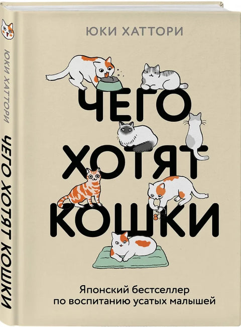 Чего хотят кошки. Японский бестселлер по воспитанию усатых малышей