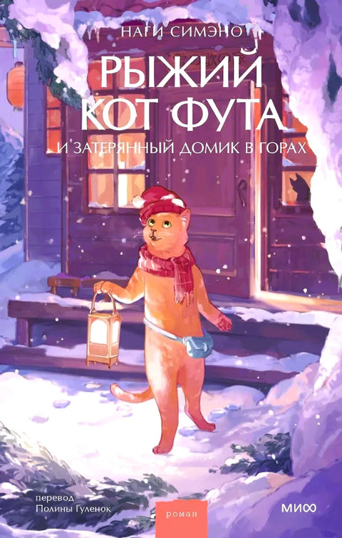 Рыжий кот Фута и затерянный домик в горах