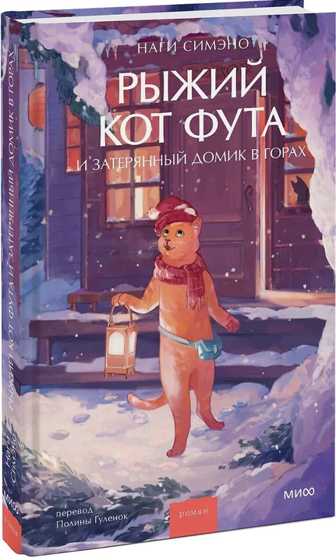 Рыжий кот Фута и затерянный домик в горах