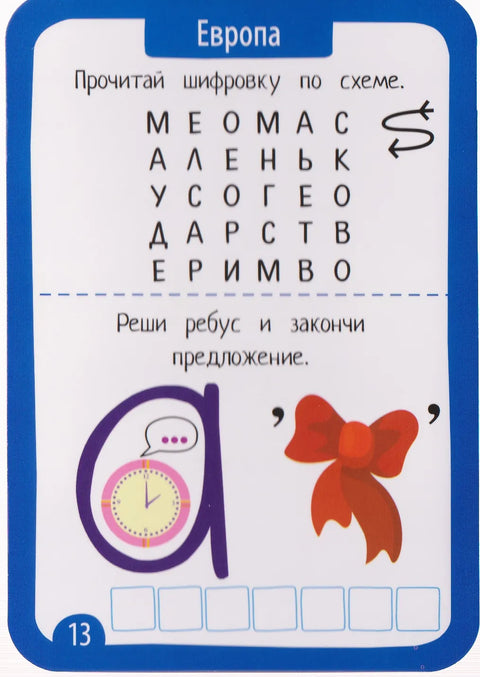 Ребусы и шифровки