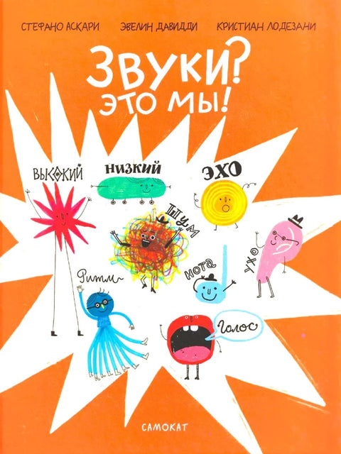 Звуки? Это мы!