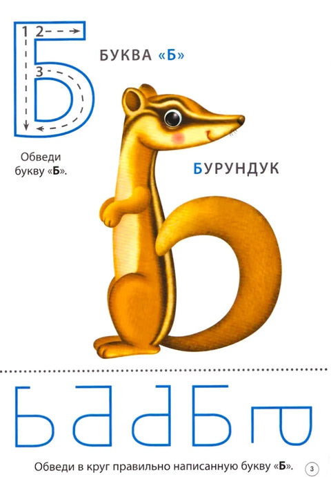 Учим буквы. Пиши - стирай