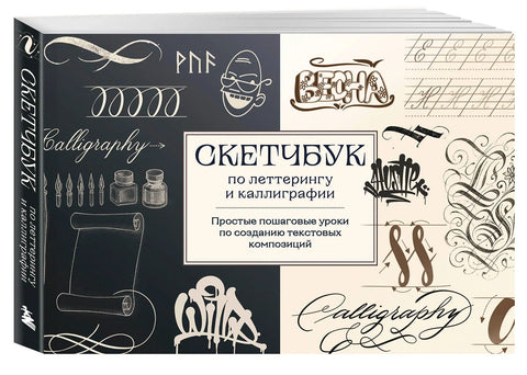Скетчбук по леттерингу и каллиграфии. Простые пошаговые уроки по созданию текстовых композиций
