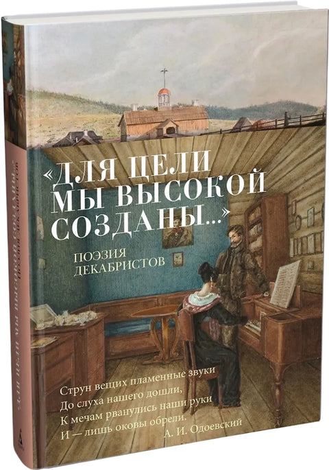 "Для цели мы высокой созданы..." Поэзия декабристов
