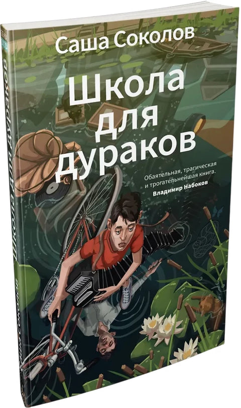 Школа для дураков