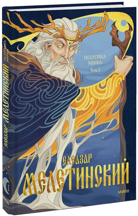 Поэтика мифа. Том I